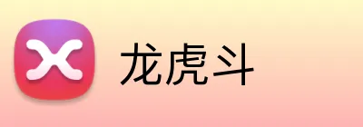 龙虎斗 Logo